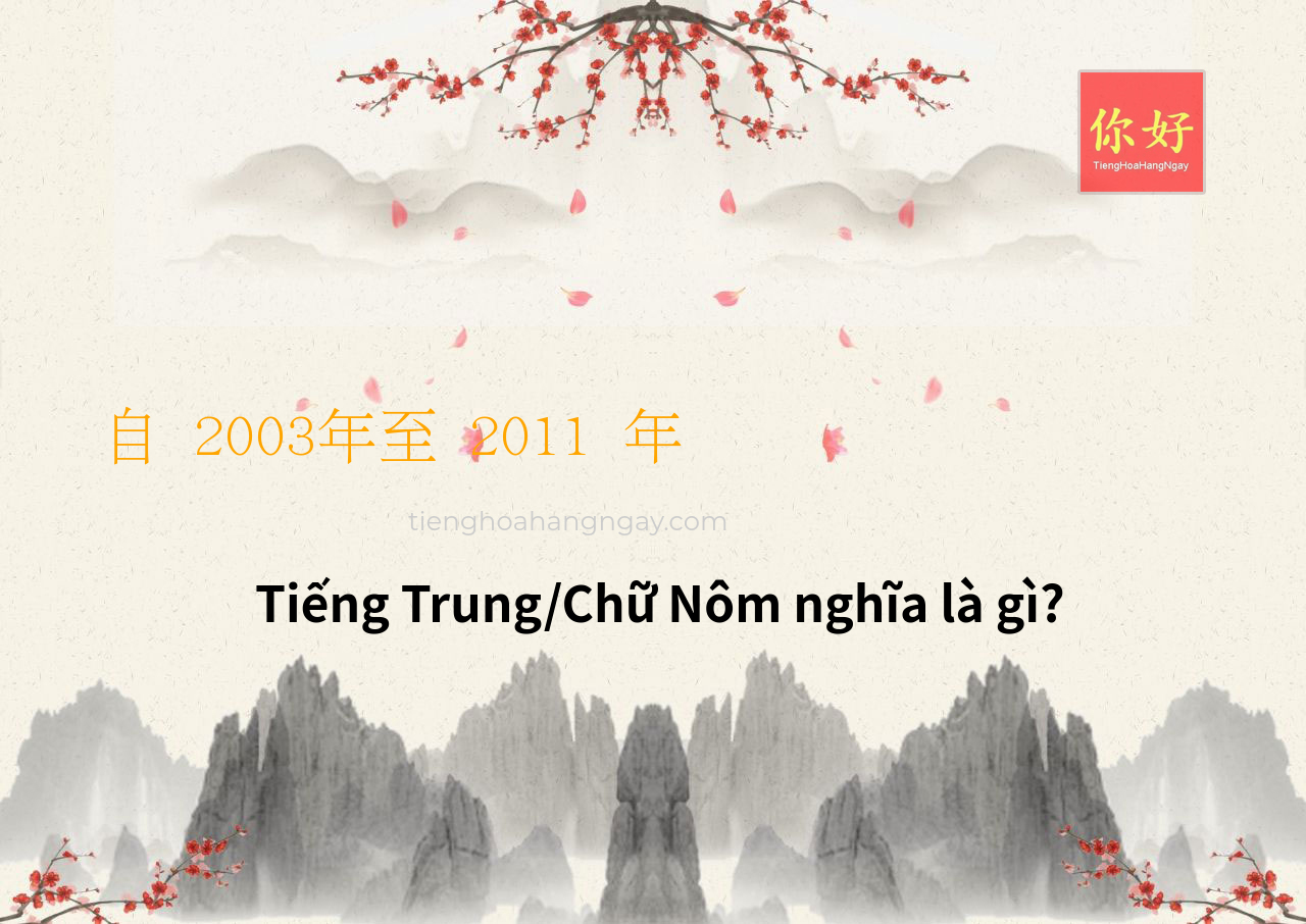 自 2003年至 2011 年 tiếng Trung là gì?